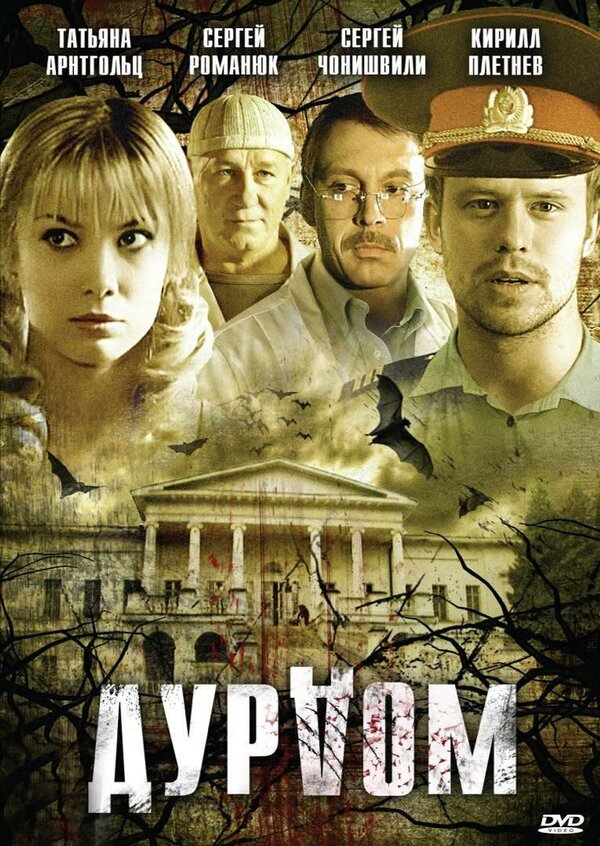 Дурдом - постер